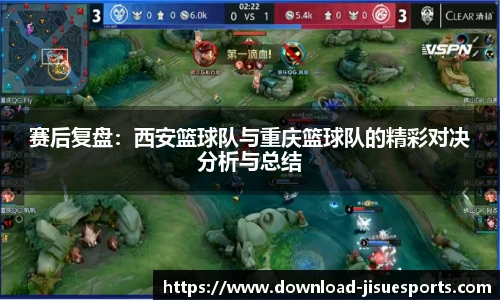 赛后复盘:西安篮球队与重庆篮球队的精彩对决分析与总结
