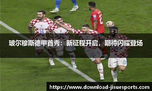 玻尔穆斯德甲首秀:新征程开启,期待闪耀登场