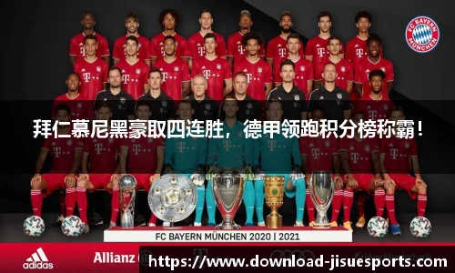 拜仁慕尼黑豪取四连胜,德甲领跑积分榜称霸!