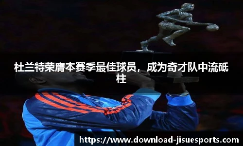 杜兰特荣膺本赛季最佳球员,成为奇才队中流砥柱