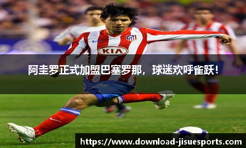 阿圭罗正式加盟巴塞罗那,球迷欢呼雀跃!