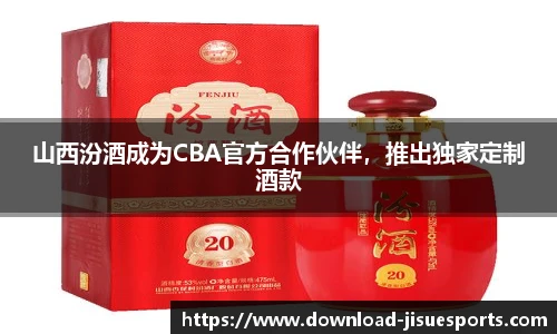 山西汾酒成为CBA官方合作伙伴,推出独家定制酒款