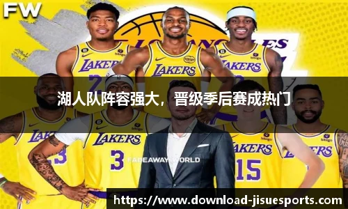 湖人队阵容强大,晋级季后赛成热门