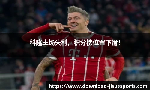 科隆主场失利,积分榜位置下滑!