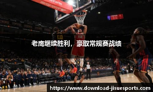 老鹰继续胜利,豪取常规赛战绩