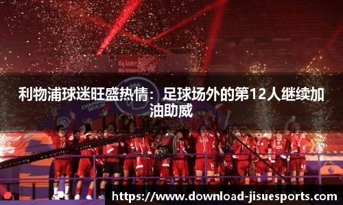 利物浦球迷旺盛热情：足球场外的第12人继续加油助威