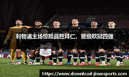利物浦主场惊险战胜拜仁,晋级欧冠四强