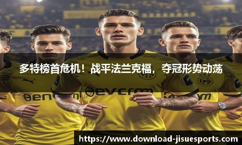 多特榜首危机!战平法兰克福,夺冠形势动荡