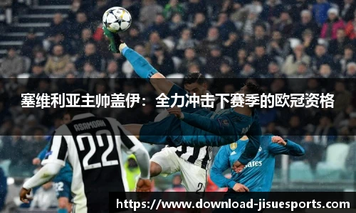 塞维利亚主帅盖伊:全力冲击下赛季的欧冠资格