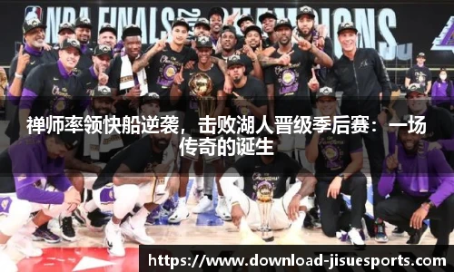 禅师率领快船逆袭,击败湖人晋级季后赛:一场传奇的诞生