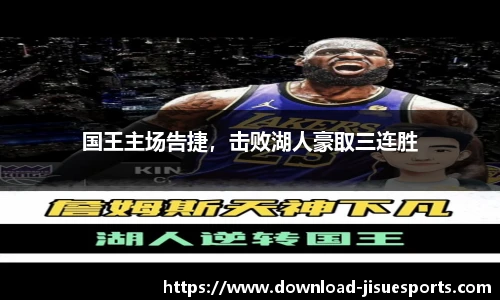 国王主场告捷,击败湖人豪取三连胜