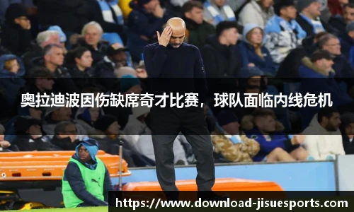 奥拉迪波因伤缺席奇才比赛,球队面临内线危机