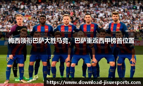 梅西领衔巴萨大胜马竞,巴萨重返西甲榜首位置