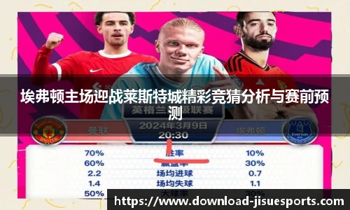 埃弗顿主场迎战莱斯特城精彩竞猜分析与赛前预测