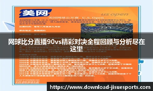 网球比分直播90vs精彩对决全程回顾与分析尽在这里