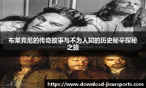 布莱克尼的传奇故事与不为人知的历史秘辛探秘之旅