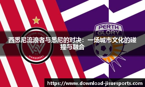 西悉尼流浪者与悉尼的对决:一场城市文化的碰撞与融合