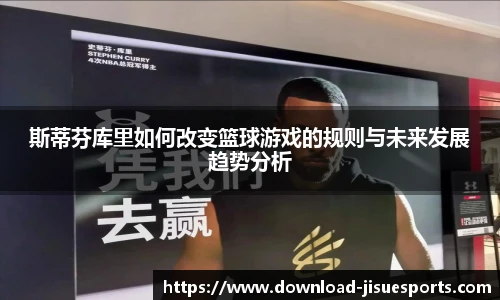 斯蒂芬库里如何改变篮球游戏的规则与未来发展趋势分析